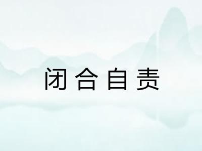 闭合自责