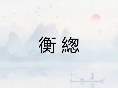 衡緫