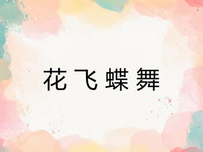 花飞蝶舞