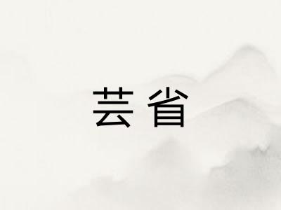 芸省