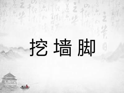 挖墙脚