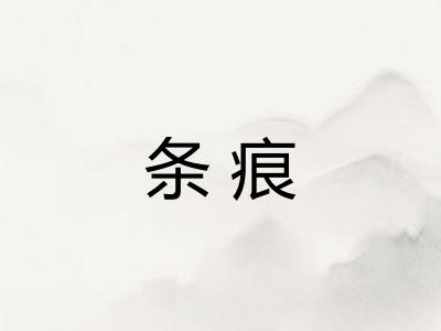 条痕