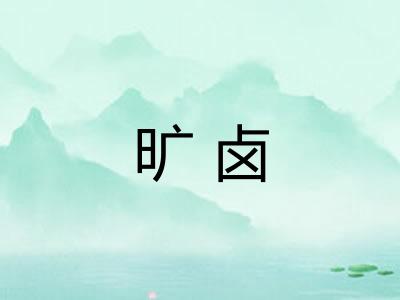 旷卤