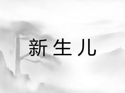 新生儿