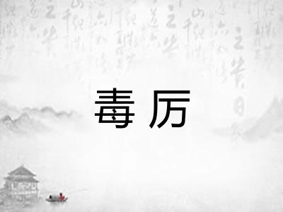 毒厉