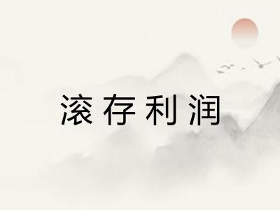 滚存利润