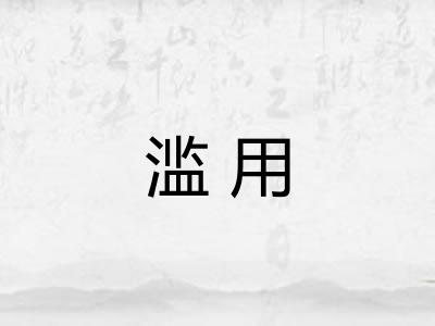 滥用