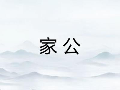 家公