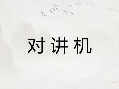 对讲机