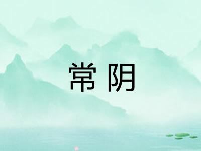 常阴