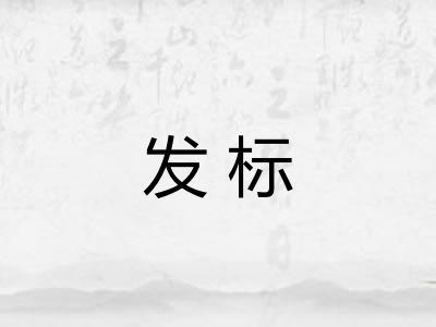 发标