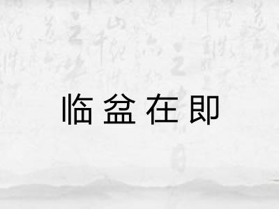 临盆在即