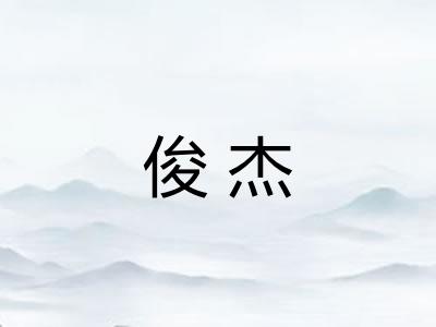 俊杰