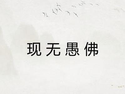 现无愚佛