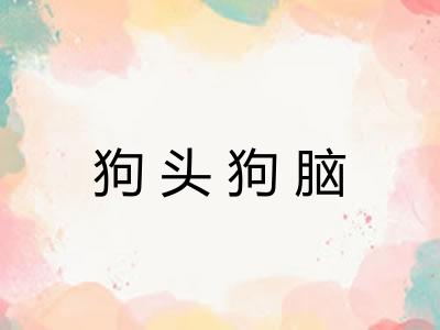 狗头狗脑