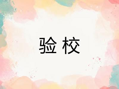 验校