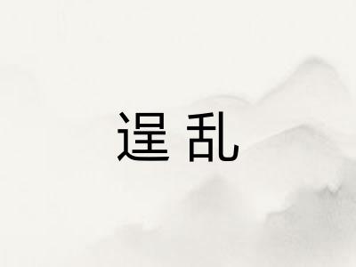 逞乱