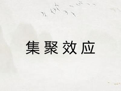 集聚效应