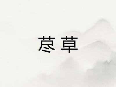 荩草