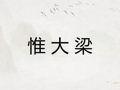 惟大梁