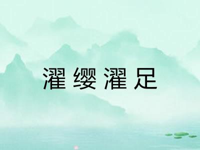 濯缨濯足