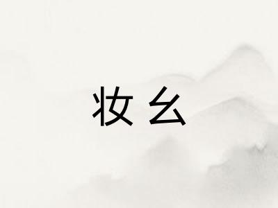 妆幺