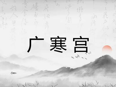 广寒宫