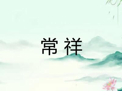 常祥