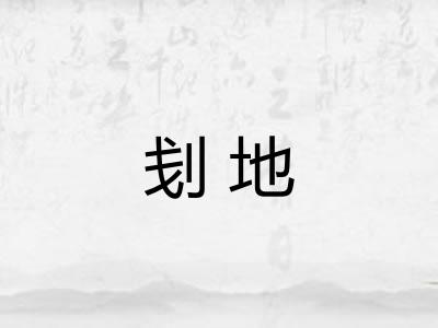 刬地