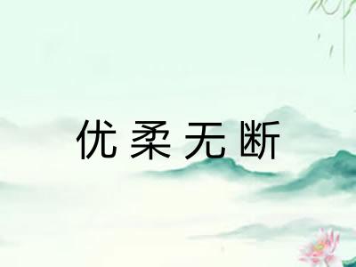 优柔无断