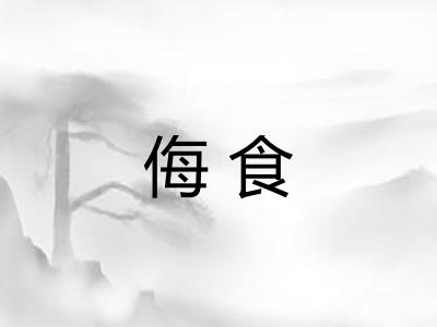侮食