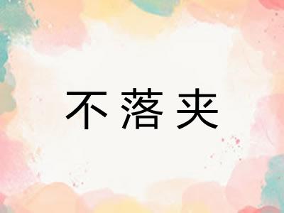 不落夹