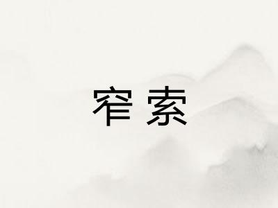窄索