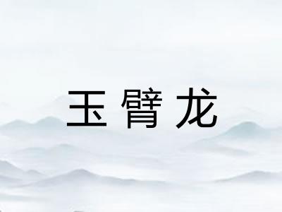 玉臂龙