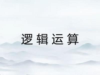 逻辑运算