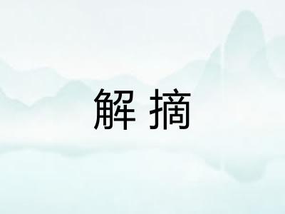 解摘