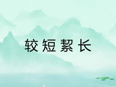 较短絜长