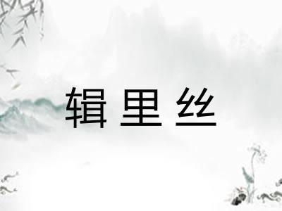 辑里丝