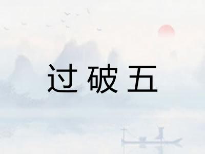 过破五