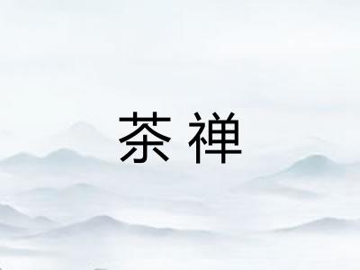 茶禅