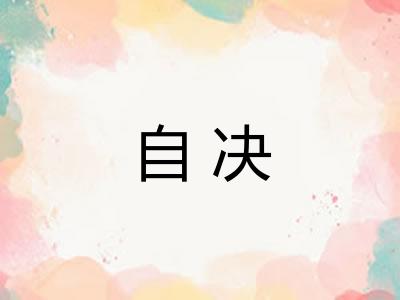 自决