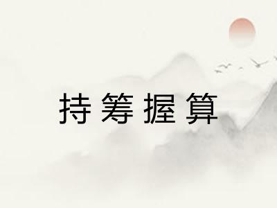 持筹握算