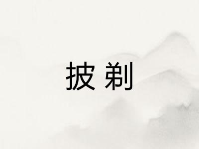 披剃