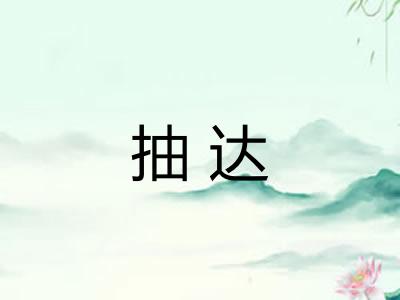 抽达