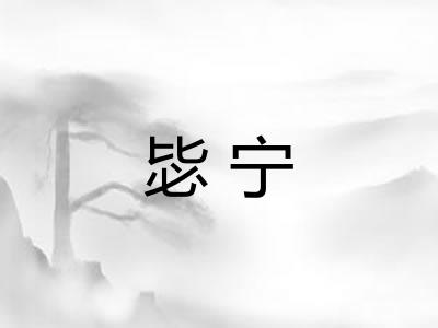 毖宁