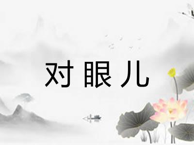对眼儿