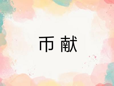 币献