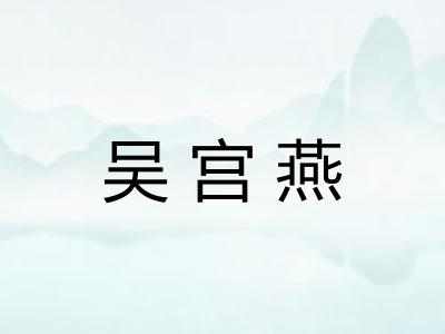 吴宫燕