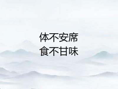 体不安席食不甘味
