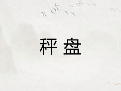 秤盘